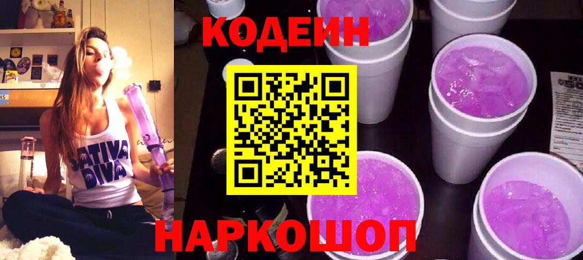 Codein Purple Drank  Кодеиновый сироп Lean напиток Lean (лин)  Ростов Великий  Вход с VPN 